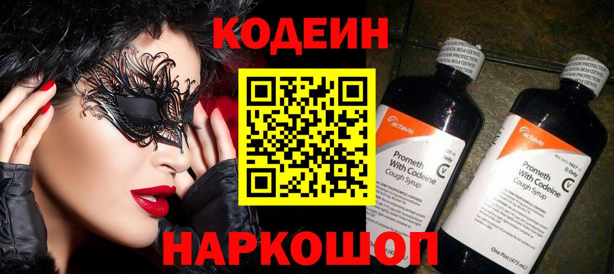 Нягань  Кодеин Purple Drank  Вход с VPN  Кодеиновый сироп Lean напиток Lean (лин) 